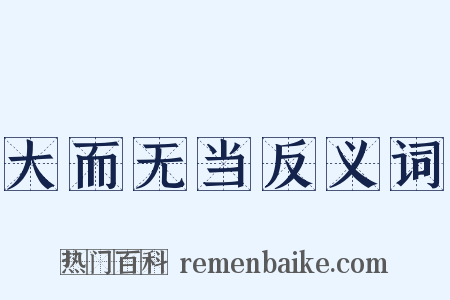大而无当反义词是什么意思的图片